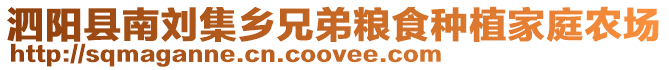 泗陽(yáng)縣南劉集鄉(xiāng)兄弟糧食種植家庭農(nóng)場(chǎng)