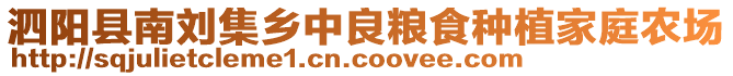 泗陽縣南劉集鄉中良糧食種植家庭農場