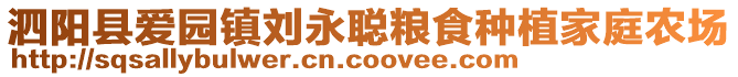 泗陽(yáng)縣愛(ài)園鎮(zhèn)劉永聰糧食種植家庭農(nóng)場(chǎng)