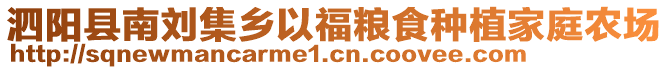 泗陽縣南劉集鄉(xiāng)以福糧食種植家庭農(nóng)場