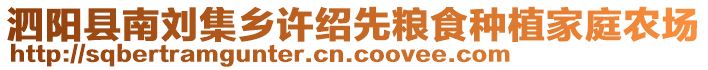 泗陽縣南劉集鄉(xiāng)許紹先糧食種植家庭農(nóng)場