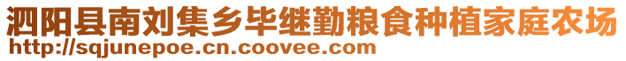 泗陽縣南劉集鄉畢繼勤糧食種植家庭農場