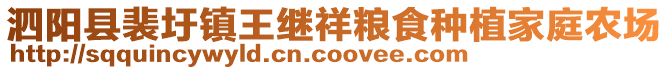 泗陽縣裴圩鎮王繼祥糧食種植家庭農場