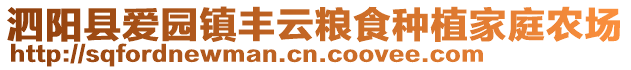 泗陽(yáng)縣愛(ài)園鎮(zhèn)豐云糧食種植家庭農(nóng)場(chǎng)