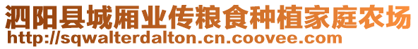 泗陽縣城廂業(yè)傳糧食種植家庭農(nóng)場