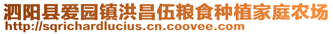 泗陽縣愛園鎮洪昌伍糧食種植家庭農場