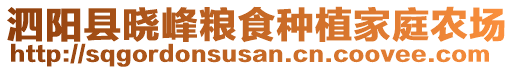 泗陽縣曉峰糧食種植家庭農場