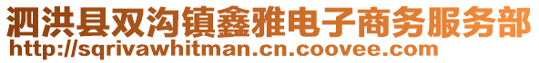 泗洪縣雙溝鎮(zhèn)鑫雅電子商務(wù)服務(wù)部