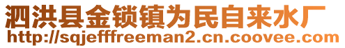 泗洪縣金鎖鎮(zhèn)為民自來水廠