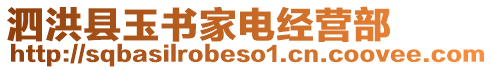 泗洪縣玉書家電經(jīng)營部