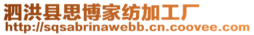 泗洪縣思博家紡加工廠