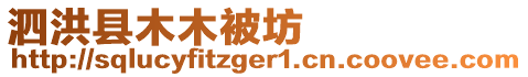 泗洪縣木木被坊