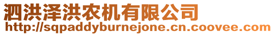 泗洪澤洪農機有限公司