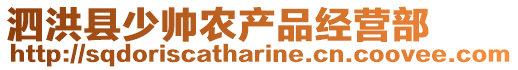 泗洪縣少帥農產品經營部