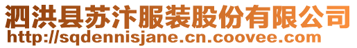 泗洪縣蘇汴服裝股份有限公司