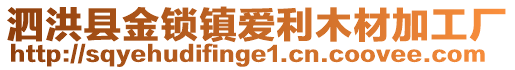 泗洪縣金鎖鎮(zhèn)愛(ài)利木材加工廠