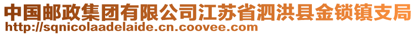 中國郵政集團(tuán)有限公司江蘇省泗洪縣金鎖鎮(zhèn)支局