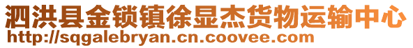 泗洪縣金鎖鎮(zhèn)徐顯杰貨物運輸中心