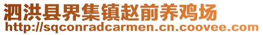 泗洪縣界集鎮(zhèn)趙前養(yǎng)雞場(chǎng)