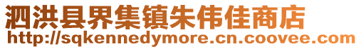 泗洪縣界集鎮(zhèn)朱偉佳商店