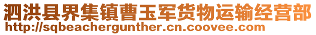 泗洪縣界集鎮曹玉軍貨物運輸經營部