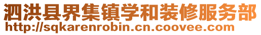 泗洪縣界集鎮學和裝修服務部