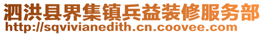 泗洪縣界集鎮兵益裝修服務部