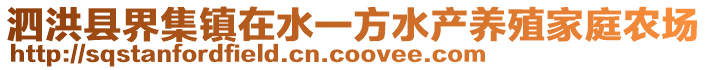 泗洪縣界集鎮在水一方水產養殖家庭農場
