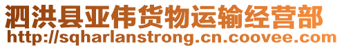 泗洪縣亞偉貨物運輸經營部