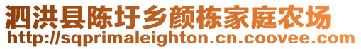 泗洪縣陳圩鄉顏棟家庭農場