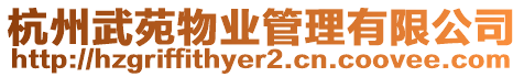 杭州武苑物業管理有限公司