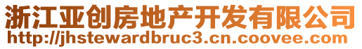 浙江亞創(chuàng)房地產(chǎn)開發(fā)有限公司