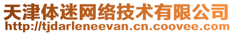 天津體迷網(wǎng)絡(luò)技術(shù)有限公司