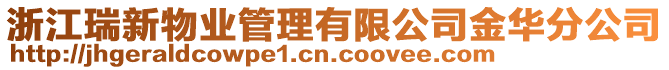 浙江瑞新物業(yè)管理有限公司金華分公司