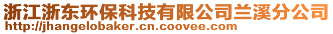 浙江浙東環(huán)保科技有限公司蘭溪分公司