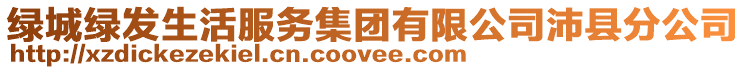 綠城綠發(fā)生活服務(wù)集團(tuán)有限公司沛縣分公司