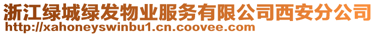 浙江綠城綠發(fā)物業(yè)服務(wù)有限公司西安分公司