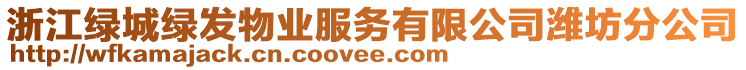 浙江綠城綠發(fā)物業(yè)服務(wù)有限公司濰坊分公司