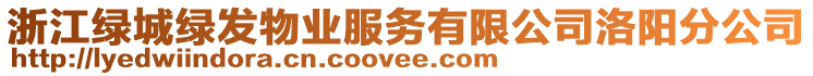 浙江綠城綠發(fā)物業(yè)服務(wù)有限公司洛陽(yáng)分公司