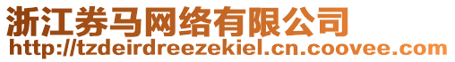 浙江券馬網絡有限公司