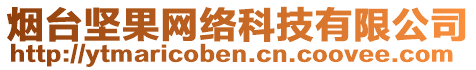 煙臺(tái)堅(jiān)果網(wǎng)絡(luò)科技有限公司