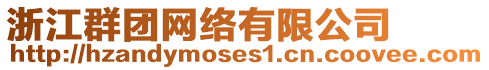 浙江群團(tuán)網(wǎng)絡(luò)有限公司