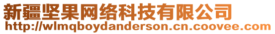 新疆堅(jiān)果網(wǎng)絡(luò)科技有限公司