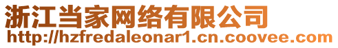 浙江當(dāng)家網(wǎng)絡(luò)有限公司