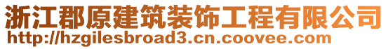 浙江郡原建筑裝飾工程有限公司