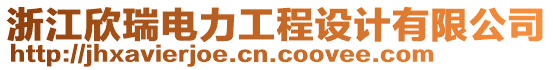 浙江欣瑞電力工程設計有限公司