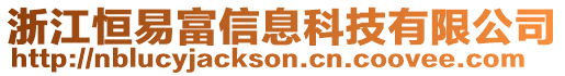 浙江恒易富信息科技有限公司