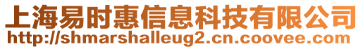 上海易時(shí)惠信息科技有限公司