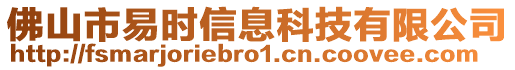 佛山市易時信息科技有限公司