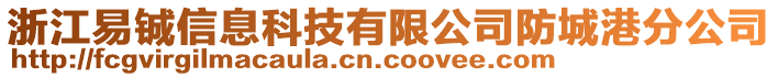 浙江易鋮信息科技有限公司防城港分公司